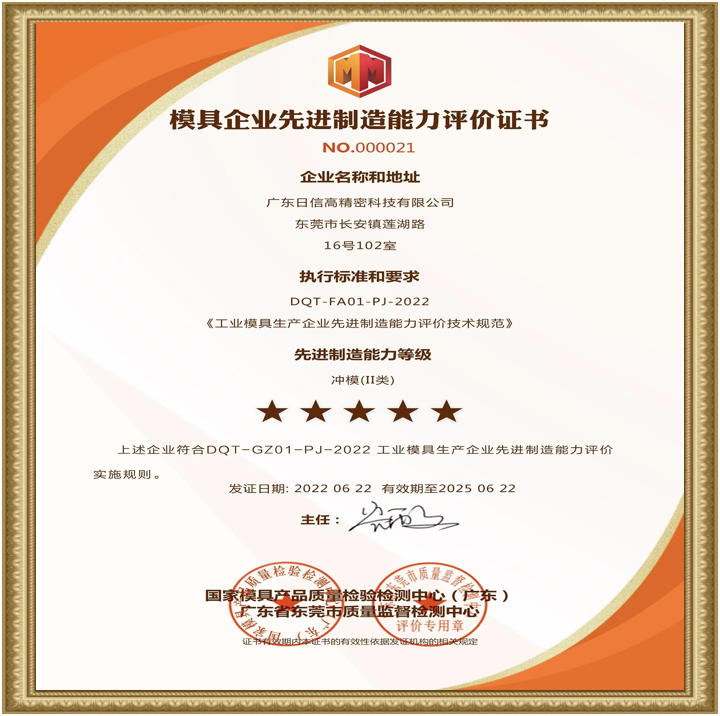 模具企業(yè)先進(jìn)制造能力證書(shū)
